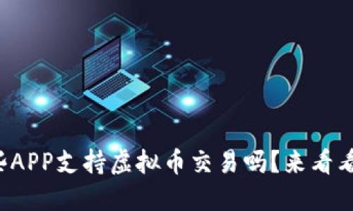 你知道国外哪些APP支持虚拟币交易吗？来看看这些热门选择！