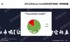 你知道FIN虚拟币吗？让我