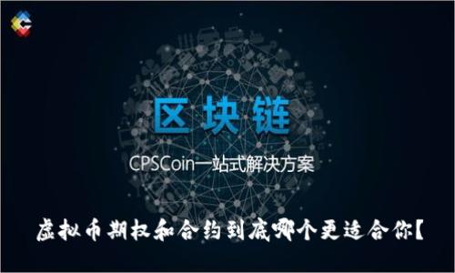 虚拟币期权和合约到底哪个更适合你？