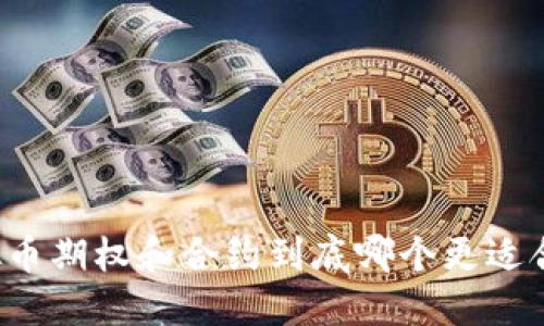 虚拟币期权和合约到底哪个更适合你？