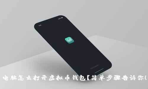 电脑怎么打开虚拟币钱包？简单步骤告诉你！