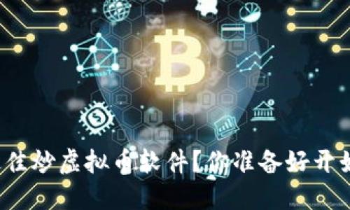 如何选择最佳炒虚拟币软件？你准备好开始投机了吗？