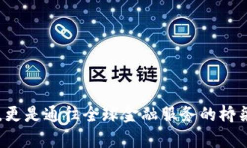   什么是Monaco虚拟币？你应该了解的一切！ /  
 guanjianci Monaco, 虚拟币, 加密货币, 区块链 / guanjianci 

Monaco虚拟币简介
在数字货币的浪潮中，Monaco（现已更名为Crypto.com Coin，或简称CRO）是一颗璀璨的明珠。自从2016年首次发布以来，Monaco吸引了全球数百万用户的关注。它不仅是一种加密货币，更是一个革命性的金融平台，将传统金融服务与区块链技术结合在一起。Monaco的愿景是打造一个无缝的全球支付网络，让任何人都能享受到简单、安全的金融服务。

Monaco的起源和发展
Monaco最初是由一群充满激情的创业者组成的团队，他们希望改变人们的支付方式。通过其独特的多功能移动应用程序，用户可以轻松地购买、交易、存储和转账各种加密货币。随着时间的推移，Monaco不断其平台与服务，最终在2018年通过与Crypto.com的战略合并，重新塑造了品牌形象，积极推动全球数字支付的普及。

是什么让Monaco（Crypto.com Coin）与众不同？
Monaco具备多项功能，使其在竞争激烈的加密货币市场中脱颖而出：
ul
    listrong多用途功能/strong：用户不仅可以在平台上进行交易，还可以通过它借贷、获取信用卡、享受即时兑换等服务，这种多重功能使得Monaco不仅仅是一种货币。/li
    listrong高安全性/strong：Monaco采用了全球领先的安全技术，确保用户的资产得到保护，增强了用户使用的信心。/li
    listrong透明的费用结构/strong：在传统银行和支付平台上，手续费往往高得惊人。而Monaco通过清晰明了的费用结构，给用户提供了更多选择。/li
    listrong用户友好的界面/strong：无论你是经验丰富的交易者还是刚入门的新手，Monaco的界面设计都考虑到了不同用户的需求，确保无障碍的操作体验。/li
/ul

如何购买Monaco虚拟币？
购买Monaco虚拟币非常简单，以下是你需要遵循的步骤：
ol
    listrong选择交易所/strong：首先，你需要选择一个支持Monaco的加密货币交易所，例如Crypto.com、Binance等。/li
    listrong创建账户/strong：前往所选择的交易所，按要求注册并验证你的身份。/li
    listrong充值资金/strong：使用银行账户或信用卡等方式为你的交易所账户充值。/li
    listrong购买Monaco/strong：在交易所的交易页面，找到Monaco（CRO），输入你想购买的数量，确认后完成交易。/li
/ol

Monaco的实际应用
Monaco的应用场景非常广泛，包括但不限于：
ul
    listrong消费支付/strong：用户可以用Monaco在接受加密货币付款的商家进行消费，为日常购物带来便利。/li
    listrong投资理财/strong：许多人将Monaco作为一种投资工具，随着市场的波动，获取潜在的收益。/li
    listrong国际转账/strong：Monaco使全球转账更为简便，压缩了时间和成本，让跨境支付不再是难题。/li
/ul

将Monaco与竞争币对比
在众多加密货币中，Monaco并不是唯一的选择。如比特币、以太坊等都在市场中占有一席之地。如何选择适合自己的币种呢？从以下几个方面进行比较：
ul
    listrong流动性/strong：Monaco的流动性较高，适合需要频繁交易的用户。/li
    listrong技术支持/strong：比特币拥有较强的去中心化特性，以太坊拥有强大的智能合约支持，而Monaco则以便捷的支付服务见长。/li
    listrong社区支持/strong：无论何种加密货币，强大的社区支持总是项目成功的重要因素。Monaco拥有众多忠实用户和活跃社区，能够增强项目的可信度。/li
/ul

如何安全存储Monaco虚拟币？
安全存储是加密货币投资者必须重视的问题。推荐的存储方式包括：
ul
    listrong硬件钱包/strong：如Ledger、Trezor等，能够保障私钥安全，抵御网络攻击。/li
    listrong软件钱包/strong：如Crypto.com官方应用，也提供了安全的存储选项，但需要定期升更新和确保设备安全。/li
    listrong冷钱包/strong：将你的Monaco存储在离线环境中，降低被黑客攻击的风险。/li
/ul

Monaco的未来前景
随着区块链技术的发展，Monaco的未来也充满了无限可能。国际支付、DeFi（去中心化金融）以及更为广泛的金融服务应用都将在明天逐渐实现。项目方也在不断进行技术迭代和市场扩展，为用户提供更丰富的产品和服务，增强其竞争力。

常见问题解答
h41. Monaco（Crypto.com Coin）和其他加密货币的最大区别是什么？/h4
Monaco与主流加密货币的最大区别在于其多功能的金融平台。相比于单一的支付功能，Monaco通过一个应用程序整合了交易、消费、借贷等多项服务，为用户提供了更加全面的金融解决方案。此外，Monaco的安全性和用户体验也是其重要的竞争优势。

h42. 如何提高投资Monaco的收益？/h4
提升投资Monaco的收益需要从多个方面入手： 
首先，时刻关注市场动态，掌握价格走势和市场情绪，合理选择买入时机； 
其次，分散投资，不仅局限于单一的加密货币，而是将资产投放于多种币种中，以降低心理风险； 
最后，利用甲士手法进行交易，比如止损和止盈策略，确保在合适的时机锁定收益。

总结
Monaco虚拟币以其创新的理念、强大的平台生态和逐步壮大的用户群体，正站在加密货币发展的前沿。对于普通用户来说，Monaco不仅为他们提供了更为便捷的支付方式，更是通往全球金融服务的桥梁。作为投资者，深入了解Monaco的特点和市场情况，将提升你在这个瞬息万变的市场中的竞争力。无论你是新手还是老手，Monaco都将为你开启一个崭新的数字货币旅程。
