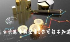 TP钱包怎么快速重新登录？