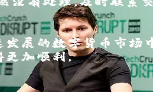 很简单！虚拟币提币充币教程视频，你还在等什么？

静态内容

关键词：虚拟币, 提币, 充币, 教程

虚拟币, 提币, 充币, 教程/guanjianci

引言
随着数字货币的潮流日益高涨，越来越多的人开始关注虚拟币的投资与交易。在这其中，提币和充币的操作是每一个虚拟币投资者必备的基本技能。无论你是刚入门的新手，还是已经有经验的老手，掌握这些操作可以让你的交易更加顺畅和高效。
在这篇文章中，我将为你详细介绍虚拟币提币与充币的操作步骤，并分享一些实用的小技巧，帮助你在这个快速变化的市场中游刃有余。希望通过这篇教程，你能更加自信地进行虚拟币交易。

一、什么是提币和充币？
在正式开始之前，先来澄清一下提币和充币的定义。
提币，顾名思义，就是将你存在交易所或钱包中的虚拟币提取到其他地方，比如转到一个新的钱包地址，或者换成法币提取到银行账户。提币操作是确保你掌握自己资产的一个重要环节。
充币则是相反的过程，意味着你将虚拟币加载到某个交易所或钱包中，以便于更好地进行交易或者持有。了解这两个概念是进行后续操作的基础。

二、虚拟币提币的操作步骤
现在我们来看看如何进行提币操作。一段简单的视频教程能让你更加直观地理解这一过程，但我们也将通过文字详细叙述，以便于你在操作时有个参考。

h41. 选择合适的钱包或交易所/h4
首先，你需要选择一个可靠的钱包或交换所。这一点非常重要，因为选择不当可能会导致资产的安全隐患。常见的虚拟币钱包有硬件钱包、软件钱包以及交易所钱包等。建议使用知名度高、安全性强的选项。

h42. 注册并完成身份验证/h4
如果你选的是交易所，那么要注册一个账户，并完成相关的身份验证。这一步骤确保你的资金安全，避免非法活动。

h43. 进入提币页面/h4
登录账户后，找到“提币”或“提现”的选项。不同交易所的界面可能稍有不同，但大致流程相似。

h44. 输入提币信息/h4
在提币页面，你需要输入相关信息，包括提币数量和接收地址。地址一定要确认清楚，因为一旦提币成功，资金将无法追回。

h45. 收取网络手续费/h4
提币时，通常会有一定网络手续费。手续费是根据区块链网络的拥堵程度而变化的，一般情况下，越是繁忙的时间段，手续费越高。

h46. 提交请求并确认/h4
在确认所有信息无误后，提交提币请求。大多数交易所会通过电子邮件或手机短信发送通知，确认你的提币操作。一定要确认此操作，确保它是你本人发起的。

h47. 等待提币完成/h4
提币申请提交后，你需要耐心等待。提币时间根据不同交易所和网络情况的变化，通常在几分钟到几小时之间。期间，你可以在你的交易所账户中查看提币状态。

三、虚拟币充币的操作步骤
提币完成后，接下来我们来看看如何进行充币操作。

h41. 选择充币钱包或交易所/h4
和提币一样，你首先需要选择一个可信赖的钱包或交易所。这个步骤与提币前的准备是相同的。

h42. 登录并找到充币页面/h4
确保你已经登录你的账户，然后查找“充币”或“存款”选项。大多数平台会将这两个功能放在明显的位置。

h43. 选择虚拟币种类/h4
根据你想要充入的虚拟币，选择正确的币种。例如，如果你打算充USDT，则必须选择USDT，而不是其他币种。

h44. 生成充币地址/h4
在充币页面，你会看到你的充币地址。每种虚拟币都需要一种特定的地址，这个地址是唯一的。点击生成地址，将其复制。

h45. 进行转账操作/h4
接下来，在你当前的钱包或其他交易所中，找到提币按钮，输入之前复制的充币地址和转账的数量。再次确认无误后，进行转账。

h46. 等待充币完成/h4
与提币类似，充币需要一些时间，具体时间视网络拥堵程度而定。你可以通过充币记录查看充币状态。

四、提币与充币常见问题
在进行提币和充币时，很多人会遇到一些问题。以下是常见的两个问题及其解决方案。

h4问题一：提币地址错误会怎么办？/h4
提币地址一旦输入错误，资金将无法找回。因此，在进行提币时，务必仔细检查。一般来说，好的交易所会有URL生成器帮助用户准确生成地址。然而，如果你不小心转至错误地址，最好直接联系交易所客服，看看是否能采取措施。

h4问题二：提币延迟或卡住怎么办？/h4
如果你的提币请求在一定时间内未完成，首先检查网络状态。高峰时段可能导致延误。如果网络正常，但提币仍然没有处理，及时联系交易所的客服。他们能提供更具体的信息，并帮助你解决问题。

五、总结与展望
通过本教程，希望你已经能够掌握虚拟币提币与充币的基本操作流程，并了解可能遇到的一些常见问题。在迅速发展的数字货币市场中，不断学习和适应变化是至关重要的。
投资虚拟币并不只是一时的热潮，而是对未来金融的一种探索。会用的方法越多，你在这个领域的冬天都会变得更加顺利。
未来，虚拟币的应用将会更加广泛，相信掌握这些基本操作会对你大有裨益！