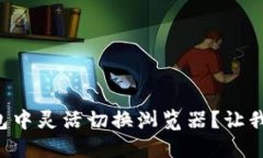 如何在TP钱包中灵活切换浏