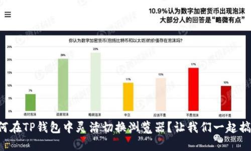 如何在TP钱包中灵活切换浏览器？让我们一起搞定！