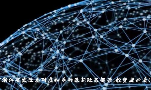 “浙江省发改委对虚拟币的最新政策解读，投资者必看！”