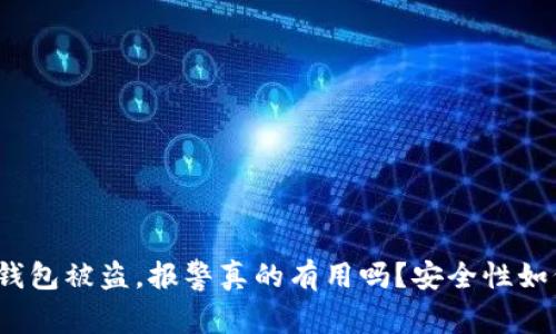 TP钱包被盗，报警真的有用吗？安全性如何？