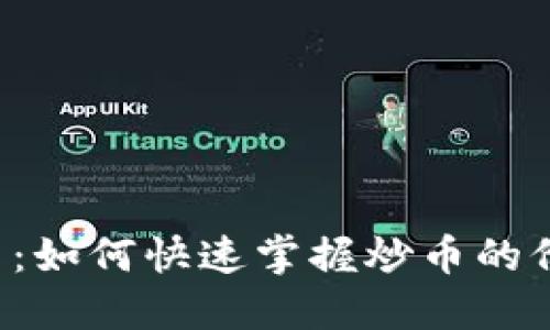 虚拟币交易：如何快速掌握炒币的价值与技巧？
