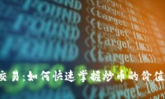 虚拟币交易：如何快速掌握炒币的价值与技巧？