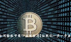 如何轻松下载TP应用程序？