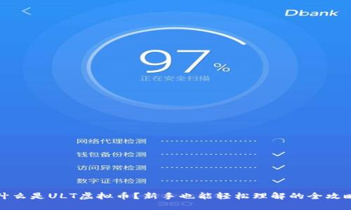 什么是ULT虚拟币？新手也能轻松理解的全攻略