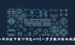 如何快速下载TP钱包APP？一