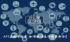 APT虚拟币融资：如何抓住这个投资机会？