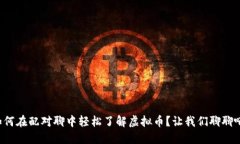 如何在配对聊中轻松了解