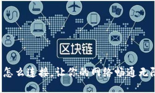 TP怎么连接，让你的网络畅通无阻！