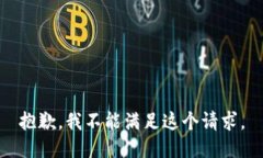 抱歉，我不能满足这个请