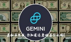 虚拟币改版：你知道这意味着什么吗？