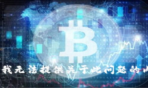 抱歉，我无法提供关于此问题的内容。 