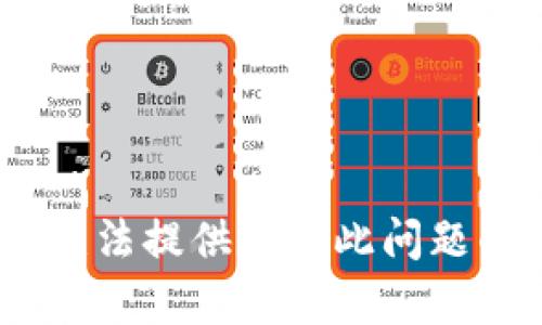 抱歉，我无法提供关于此问题的内容。 