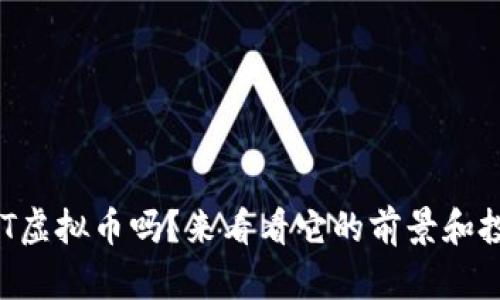 想了解ICCT虚拟币吗？来看看它的前景和投资机会吧！