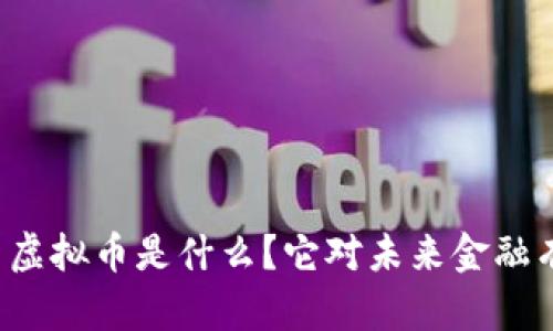 华贝数字币虚拟币是什么？它对未来金融有什么影响？