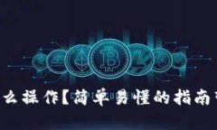 虚拟币提币怎么操作？简单易懂的指南带你轻松