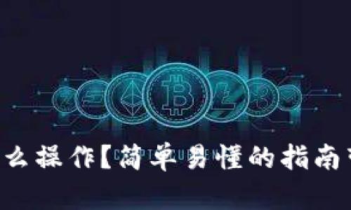 虚拟币提币怎么操作？简单易懂的指南带你轻松上手！