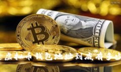你知道虚拟币钱包地址到底有多少位吗？