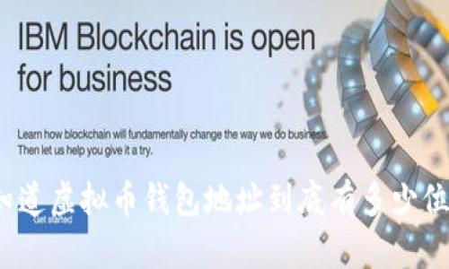你知道虚拟币钱包地址到底有多少位吗？