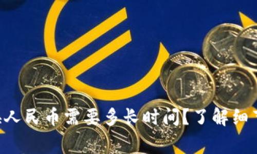 虚拟货币兑换人民币需要多长时间？了解细节与注意事项！