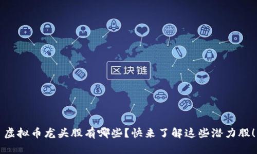 虚拟币龙头股有哪些？快来了解这些潜力股！