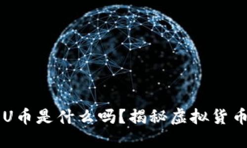 你知道 U币是什么吗？揭秘虚拟货币新趋势！
