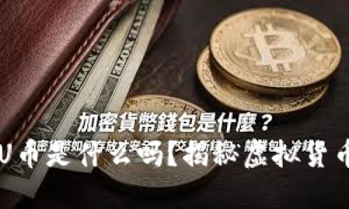 你知道 U币是什么吗？揭秘虚拟货币新趋势！