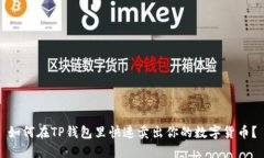 如何在TP钱包里快速卖出你