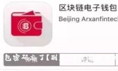 TP钱包密码忘了？别急，这