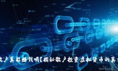 虚拟币散户真能赚钱吗？揭秘散户投资虚拟货币