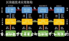 虚拟币黑客：揭秘数字货币背后的隐秘世界，如