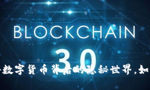 虚拟币黑客：揭秘数字货币背后的隐秘世界，如何保护你的资产？