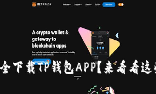 如何从官网安全下载TP钱包APP？来看看这些实用技巧吧！