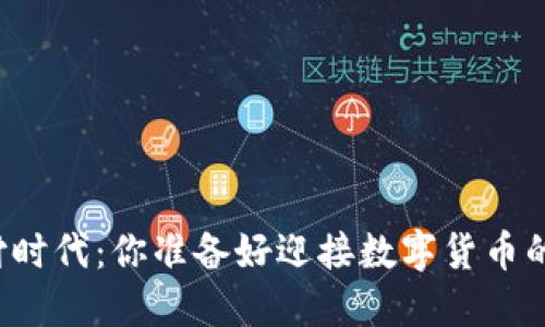 虚拟币支付时代：你准备好迎接数字货币的未来了吗？