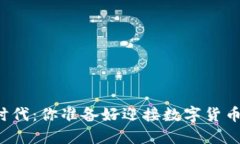 虚拟币支付时代：你准备好迎接数字货币的未来