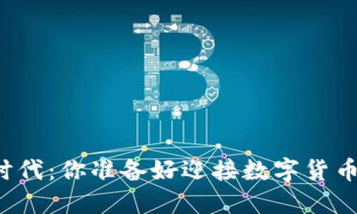 虚拟币支付时代：你准备好迎接数字货币的未来了吗？