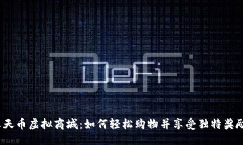天天币虚拟商城：如何轻松购物并享受独特奖励？