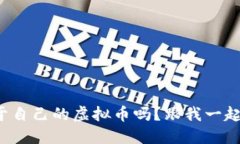 你也想创造属于自己的虚