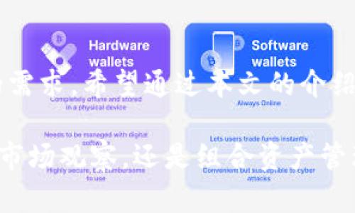 daozi探索TP钱包安卓APP：如何轻松管理你的加密资产？/daozi  
TP钱包, 安卓APP, 加密资产, 数字货币/guanjianci  

引言：数字时代的资产管理  
在数字货币愈发流行的今天，越来越多的人开始关注如何安全有效地管理自己的加密资产。TP钱包作为一种新兴的加密钱包，提供了用户友好的界面和强大的安全性。它不仅能帮助你管理各种数字货币资源，更有助于简化加密交易的每一步。本文将详细介绍TP钱包安卓APP的特点、使用方法，以及一些小技巧，帮助你更轻松地进行数字资产的管理和交易。  

TP钱包的功能与特点  
TP钱包安卓APP有哪些独特的功能呢？首先，它支持多种主流的数字货币，如比特币、以太坊和各种山寨币。这让用户能够在一个平台上管理多种资产，极大地方便了资产的调配。  
其次，TP钱包注重用户的安全性。钱包采用了多重加密技术和安全机制，用户可以通过设置密码、指纹或人脸识别来保护自己的资产。此外，TP钱包也提供了私钥管理服务，用户可以自主选择将私钥保存在本地或云端，这在一定程度上降低了被盗的风险。  
TP钱包还具备即时交易的功能，用户可以随时随地进行买卖操作，并且可以实时查看行情。这对于投资者来说，是一个非常重要的特点。  

如何下载和安装TP钱包安卓APP  
下载TP钱包安卓APP的步骤非常简单。用户只需在手机的应用商店中搜索“TP钱包”即可找到官方的下载链接。在下载完成后，按照提示进行安装，在安装的过程中需要给予一些权限，例如访问存储和网络等。完成后，打开TP钱包，你就可以开始设置你的钱包了。  

设置和使用TP钱包  
首次使用TP钱包时，你需要创建一个新的钱包或导入已有的钱包。如果你是新用户，可以选择创建一个新钱包。这时系统会提示你设置一个强密码，务必选择一个复杂的密码以确保安全。  
然后，TP钱包会生成一组恢复助记词。必须务必将这串助记词妥善保管，因为这将是恢复你钱包的重要凭据。如果你将助记词丢失而手机也损坏了，那么你将无法恢复你的资产。  
设置完成后，你可以在主页面查看你的资产总额、交易记录及市场动态。TP钱包的界面设计十分清晰，所有功能模块一目了然，让你不会感到困惑。  

管理你的资产  
在TP钱包中，你可以方便地进行资产的管理。首页展示了你的余额、最近交易和相关市场行情。想要进行交易，只需点击“交易”按钮，选择你希望交易的数字货币，并输入数量及价格，然后确认即可完成交易。  
如果你需要充值或提币，具体步骤也非常简单。在“资产”页面中，你可以找到各个货币的充值和提币选项。选择相应的货币，按照系统提示输入地址和数量，确认后就可以轻松完成操作。  

TP钱包的安全性解析  
谈到数字货币，安全性是用户最为关注的问题之一。TP钱包在这一方面做了很多努力。除了私钥的加密保护外，它还定期进行代码审计，以发现和修复可能的漏洞。  
此外，TP钱包的团队拥有丰富的行业经验，技术支持也相当到位。用户在遇到问题时，可以随时通过客户服务进行反馈，团队会快速响应并给出解决方案。  

常见问题及解决方案  
Q1：如何恢复我的TP钱包？  
若你需要恢复TP钱包，首先确保你有当初创建钱包时的助记词。打开TP钱包APP，选择“恢复钱包”，然后输入你的助记词，系统会自动识别并恢复你的钱包。请注意，助记词的顺序和拼写必须完全正确，否则无法成功恢复。  

Q2：TP钱包能够存储哪些类型的货币？  
TP钱包支持市场上大多数主流数字货币，包括比特币、以太坊、波场和莱特币等。它还不断增加其他新兴货币的支持，更新频率较高，用户可以随时查看APP内的支持货币列表。  

总结：有效管理数字资产的得力助手  
综上所述，TP钱包安卓APP以其多种功能和强大安全性，赋予了用户更高的资产管理效率。无论你是加密投资新手还是老手，TP钱包都能够满足你对于数字资产管理的需求。希望通过本文的介绍，能让你更好地了解和使用TP钱包，让你的数字资产管理之旅更加顺利。  

在数字货币风起云涌的今天，掌握合适的工具至关重要。TP钱包不仅提供了一个安全可靠的资产管理平台，还通过友好的用户界面降低了学习曲线。无论是日常交易、市场观察，还是组合资产管理，它都能胜任。希望你能善用这个强大的工具，在数字货币的海洋中乘风破浪。  
