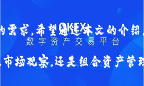 daozi探索TP钱包安卓APP：如何轻松管理你的加密资产？/daozi  
TP钱包, 安卓APP, 加密资产, 数字货币/guanjianci  

引言：数字时代的资产管理  
在数字货币愈发流行的今天，越来越多的人开始关注如何安全有效地管理自己的加密资产。TP钱包作为一种新兴的加密钱包，提供了用户友好的界面和强大的安全性。它不仅能帮助你管理各种数字货币资源，更有助于简化加密交易的每一步。本文将详细介绍TP钱包安卓APP的特点、使用方法，以及一些小技巧，帮助你更轻松地进行数字资产的管理和交易。  

TP钱包的功能与特点  
TP钱包安卓APP有哪些独特的功能呢？首先，它支持多种主流的数字货币，如比特币、以太坊和各种山寨币。这让用户能够在一个平台上管理多种资产，极大地方便了资产的调配。  
其次，TP钱包注重用户的安全性。钱包采用了多重加密技术和安全机制，用户可以通过设置密码、指纹或人脸识别来保护自己的资产。此外，TP钱包也提供了私钥管理服务，用户可以自主选择将私钥保存在本地或云端，这在一定程度上降低了被盗的风险。  
TP钱包还具备即时交易的功能，用户可以随时随地进行买卖操作，并且可以实时查看行情。这对于投资者来说，是一个非常重要的特点。  

如何下载和安装TP钱包安卓APP  
下载TP钱包安卓APP的步骤非常简单。用户只需在手机的应用商店中搜索“TP钱包”即可找到官方的下载链接。在下载完成后，按照提示进行安装，在安装的过程中需要给予一些权限，例如访问存储和网络等。完成后，打开TP钱包，你就可以开始设置你的钱包了。  

设置和使用TP钱包  
首次使用TP钱包时，你需要创建一个新的钱包或导入已有的钱包。如果你是新用户，可以选择创建一个新钱包。这时系统会提示你设置一个强密码，务必选择一个复杂的密码以确保安全。  
然后，TP钱包会生成一组恢复助记词。必须务必将这串助记词妥善保管，因为这将是恢复你钱包的重要凭据。如果你将助记词丢失而手机也损坏了，那么你将无法恢复你的资产。  
设置完成后，你可以在主页面查看你的资产总额、交易记录及市场动态。TP钱包的界面设计十分清晰，所有功能模块一目了然，让你不会感到困惑。  

管理你的资产  
在TP钱包中，你可以方便地进行资产的管理。首页展示了你的余额、最近交易和相关市场行情。想要进行交易，只需点击“交易”按钮，选择你希望交易的数字货币，并输入数量及价格，然后确认即可完成交易。  
如果你需要充值或提币，具体步骤也非常简单。在“资产”页面中，你可以找到各个货币的充值和提币选项。选择相应的货币，按照系统提示输入地址和数量，确认后就可以轻松完成操作。  

TP钱包的安全性解析  
谈到数字货币，安全性是用户最为关注的问题之一。TP钱包在这一方面做了很多努力。除了私钥的加密保护外，它还定期进行代码审计，以发现和修复可能的漏洞。  
此外，TP钱包的团队拥有丰富的行业经验，技术支持也相当到位。用户在遇到问题时，可以随时通过客户服务进行反馈，团队会快速响应并给出解决方案。  

常见问题及解决方案  
Q1：如何恢复我的TP钱包？  
若你需要恢复TP钱包，首先确保你有当初创建钱包时的助记词。打开TP钱包APP，选择“恢复钱包”，然后输入你的助记词，系统会自动识别并恢复你的钱包。请注意，助记词的顺序和拼写必须完全正确，否则无法成功恢复。  

Q2：TP钱包能够存储哪些类型的货币？  
TP钱包支持市场上大多数主流数字货币，包括比特币、以太坊、波场和莱特币等。它还不断增加其他新兴货币的支持，更新频率较高，用户可以随时查看APP内的支持货币列表。  

总结：有效管理数字资产的得力助手  
综上所述，TP钱包安卓APP以其多种功能和强大安全性，赋予了用户更高的资产管理效率。无论你是加密投资新手还是老手，TP钱包都能够满足你对于数字资产管理的需求。希望通过本文的介绍，能让你更好地了解和使用TP钱包，让你的数字资产管理之旅更加顺利。  

在数字货币风起云涌的今天，掌握合适的工具至关重要。TP钱包不仅提供了一个安全可靠的资产管理平台，还通过友好的用户界面降低了学习曲线。无论是日常交易、市场观察，还是组合资产管理，它都能胜任。希望你能善用这个强大的工具，在数字货币的海洋中乘风破浪。  