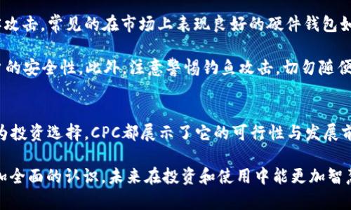   你听说过虚拟币CPC吗？让我们来聊聊这个新兴的数字货币！ / 

 guanjianci 虚拟币, CPC, 数字货币, 投资机会 /guanjianci 

CPC是什么？
CPC，全称为“Crypto Payment Coin”，是一种新兴的虚拟货币，旨在提供安全、快速的支付解决方案。随着区块链技术的不断发展，CPC应运而生，目的是为了在数字支付领域中占据一席之地。与传统支付方式相比，CPC能带来更高的交易效率和更低的成本，使其在加密货币市场中越发受到关注。

CPC的特点
CPC不仅仅是一种支付手段，它还具有诸多特点，使其在众多虚拟币中脱颖而出。首先，CPC采用了先进的区块链技术，确保了交易的安全性和透明性。每笔交易在区块链上都有详细的记录，可以追踪，从而避免了欺诈行为的发生。

其次，CPC的交易速度相对较快，许多用户在使用CPC时，能在几秒钟内完成交易，这与传统银行转账相比，优势明显。不仅如此，CPC还减少了中间环节，降低了手续费，给用户带来了更实惠的支付体验。

为何选择CPC？
选择CPC的原因有很多，其中最重要的一点是其强大的社区支持。CPC背后有一支优秀的团队，他们对区块链技术有深刻理解，并致力于不断和改进CPC的性能和功能。此外，CPC还活跃于各种社群和论坛，不断与用户交流，收集反馈，以便更好地服务大家。

另外，CPC在交易所的上市情况也值得关注。越来越多的交易所开始支持CPC的交易，为用户提供了更多的流动性选择。这样一来，持有CPC的用户可以随时将其交易为其他虚拟币，甚至是法定货币，非常便利。

CPC的投资机会
作为一种新兴的虚拟币，CPC在投资方面也展现出巨大的潜力。由于其市场相对较小，许多人认为CPC的未来会上涨，投资者对此抱有高度期待。cPC正逐渐得到越来越多的关注，预计未来会吸引更多的投资者进入市场。

当然，任何投资都有风险，特别是在波动性较大的加密货币市场。投资者在购买CPC之前，最好进行深入研究，了解市场动态，做好风险评估。适度的投资和分散的资产配置是降低风险的有效策略。

使用CPC的场景
CPC不仅仅限于投资，还能在生活中发挥实用价值。越来越多的商家开始接受CPC作为支付方式，用户可以用CPC购买商品，享受折扣和优惠。无论是在线购物，还是在实体店消费，CPC都提供了便捷的支付选择。

此外，CPC还可用于跨境支付。传统跨境支付通常涉及高昂的手续费和冗长的处理时间，而使用CPC后，这些问题便迎刃而解。无论是个人还是企业，使用CPC进行国际交易都是一个理想的选择。

如何获取CPC？
获取CPC的方式有很多，首先，你可以通过交易所购买。目前，大多数主要的加密货币交易所都支持CPC的交易。通过注册一个账户，完成身份验证后，你就可以用美元、欧元等法定货币或其他虚拟币购买CPC。

除了交易所，你还能通过挖矿的方式获取CPC。虽然挖矿需要一定的投资成本，但它能为你提供一种长线持有的机会。此外，你还可以参与CPC的社区活动，获取项目方提供的免费的CPC代币，这在很多时候也是一个不错的选择。

CPC的未来展望
展望未来，CPC有潜力成为加密货币市场中的一匹黑马。一方面，数字货币的普及趋势为CPC提供了良好的市场空间，越来越多的人开始接受并使用虚拟货币。另一方面，CPC团队不断推出新功能和方案，使其在激烈的市场竞争中保持活力。

随着技术的发展和用户需求的增加，CPC还有可能扩展到其他领域，比如智能合约、去中心化金融等。用户期待CPC能为他们提供更多的创新服务。而这些都为CPC的未来发展奠定了坚实的基础。

可能相关的问题

h41. 如何判断CPC的投资价值？/h4
判断任何虚拟币的投资价值，首先要关注其背后的技术实力和团队。CPC的团队是否具备专业能力？他们是否在不断进行技术创新和产品？此外，还要分析CPC在市场中的定位和竞争对手的情况。观察市场动态、社区反馈、使用场景等，都是了解CPC发展潜力的重要因素。

其次，要关注CPC的流动性和交易量。高流动性通常意味着更容易买卖，能降低投资风险。通过查看交易所的交易数据，可以对CPC的市场热度有全面的了解。

最后，保持对全球经济形势和政策动向的敏感也是非常必要的。虚拟货币市场受政策影响较大，随时可能变动。因此，要在动态环境中及时调整投资策略。

h42. 我该如何安全地存储CPC？/h4
存储CPC的安全性极为重要，首先要选择一个安全的数字钱包。硬件钱包因其离线存储的特性而受到推荐，它能有效防止黑客攻击。常见的在市场上表现良好的硬件钱包如Ledger和Trezor。通过将CPC存储在硬件设备中，你可以将资金与互联网隔离，确保安全。

除了选择合适的钱包，还需定期备份钱包信息，以防数据丢失。同时，务必使用强密码并开启双因素验证等安全措施，增强账户的安全性。此外，注意警惕钓鱼攻击，切勿随便点击不明链接或下载来路不明的程序，以确保你的数字资产不受损失。

结语
CPC作为一种新兴虚拟币，凭借其独特的优势和强大的潜力，引起了越来越多投资者的关注。不论是在作为支付手段，还是作为投资选择，CPC都展示了它的可行性与发展前景。在这个快速变化的市场中，了解并掌握CPC的相关知识，会帮助你在未来的数字货币世界中占得先机。

虚拟币市场充满机遇和挑战，深入了解CPC无疑会为你的投资策略增添更多的选择与可能。希望这篇文章让你对CPC有了更加全面的认识，未来在投资和使用中能更加智慧和周全。