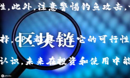   你听说过虚拟币CPC吗？让我们来聊聊这个新兴的数字货币！ / 

 guanjianci 虚拟币, CPC, 数字货币, 投资机会 /guanjianci 

CPC是什么？
CPC，全称为“Crypto Payment Coin”，是一种新兴的虚拟货币，旨在提供安全、快速的支付解决方案。随着区块链技术的不断发展，CPC应运而生，目的是为了在数字支付领域中占据一席之地。与传统支付方式相比，CPC能带来更高的交易效率和更低的成本，使其在加密货币市场中越发受到关注。

CPC的特点
CPC不仅仅是一种支付手段，它还具有诸多特点，使其在众多虚拟币中脱颖而出。首先，CPC采用了先进的区块链技术，确保了交易的安全性和透明性。每笔交易在区块链上都有详细的记录，可以追踪，从而避免了欺诈行为的发生。

其次，CPC的交易速度相对较快，许多用户在使用CPC时，能在几秒钟内完成交易，这与传统银行转账相比，优势明显。不仅如此，CPC还减少了中间环节，降低了手续费，给用户带来了更实惠的支付体验。

为何选择CPC？
选择CPC的原因有很多，其中最重要的一点是其强大的社区支持。CPC背后有一支优秀的团队，他们对区块链技术有深刻理解，并致力于不断和改进CPC的性能和功能。此外，CPC还活跃于各种社群和论坛，不断与用户交流，收集反馈，以便更好地服务大家。

另外，CPC在交易所的上市情况也值得关注。越来越多的交易所开始支持CPC的交易，为用户提供了更多的流动性选择。这样一来，持有CPC的用户可以随时将其交易为其他虚拟币，甚至是法定货币，非常便利。

CPC的投资机会
作为一种新兴的虚拟币，CPC在投资方面也展现出巨大的潜力。由于其市场相对较小，许多人认为CPC的未来会上涨，投资者对此抱有高度期待。cPC正逐渐得到越来越多的关注，预计未来会吸引更多的投资者进入市场。

当然，任何投资都有风险，特别是在波动性较大的加密货币市场。投资者在购买CPC之前，最好进行深入研究，了解市场动态，做好风险评估。适度的投资和分散的资产配置是降低风险的有效策略。

使用CPC的场景
CPC不仅仅限于投资，还能在生活中发挥实用价值。越来越多的商家开始接受CPC作为支付方式，用户可以用CPC购买商品，享受折扣和优惠。无论是在线购物，还是在实体店消费，CPC都提供了便捷的支付选择。

此外，CPC还可用于跨境支付。传统跨境支付通常涉及高昂的手续费和冗长的处理时间，而使用CPC后，这些问题便迎刃而解。无论是个人还是企业，使用CPC进行国际交易都是一个理想的选择。

如何获取CPC？
获取CPC的方式有很多，首先，你可以通过交易所购买。目前，大多数主要的加密货币交易所都支持CPC的交易。通过注册一个账户，完成身份验证后，你就可以用美元、欧元等法定货币或其他虚拟币购买CPC。

除了交易所，你还能通过挖矿的方式获取CPC。虽然挖矿需要一定的投资成本，但它能为你提供一种长线持有的机会。此外，你还可以参与CPC的社区活动，获取项目方提供的免费的CPC代币，这在很多时候也是一个不错的选择。

CPC的未来展望
展望未来，CPC有潜力成为加密货币市场中的一匹黑马。一方面，数字货币的普及趋势为CPC提供了良好的市场空间，越来越多的人开始接受并使用虚拟货币。另一方面，CPC团队不断推出新功能和方案，使其在激烈的市场竞争中保持活力。

随着技术的发展和用户需求的增加，CPC还有可能扩展到其他领域，比如智能合约、去中心化金融等。用户期待CPC能为他们提供更多的创新服务。而这些都为CPC的未来发展奠定了坚实的基础。

可能相关的问题

h41. 如何判断CPC的投资价值？/h4
判断任何虚拟币的投资价值，首先要关注其背后的技术实力和团队。CPC的团队是否具备专业能力？他们是否在不断进行技术创新和产品？此外，还要分析CPC在市场中的定位和竞争对手的情况。观察市场动态、社区反馈、使用场景等，都是了解CPC发展潜力的重要因素。

其次，要关注CPC的流动性和交易量。高流动性通常意味着更容易买卖，能降低投资风险。通过查看交易所的交易数据，可以对CPC的市场热度有全面的了解。

最后，保持对全球经济形势和政策动向的敏感也是非常必要的。虚拟货币市场受政策影响较大，随时可能变动。因此，要在动态环境中及时调整投资策略。

h42. 我该如何安全地存储CPC？/h4
存储CPC的安全性极为重要，首先要选择一个安全的数字钱包。硬件钱包因其离线存储的特性而受到推荐，它能有效防止黑客攻击。常见的在市场上表现良好的硬件钱包如Ledger和Trezor。通过将CPC存储在硬件设备中，你可以将资金与互联网隔离，确保安全。

除了选择合适的钱包，还需定期备份钱包信息，以防数据丢失。同时，务必使用强密码并开启双因素验证等安全措施，增强账户的安全性。此外，注意警惕钓鱼攻击，切勿随便点击不明链接或下载来路不明的程序，以确保你的数字资产不受损失。

结语
CPC作为一种新兴虚拟币，凭借其独特的优势和强大的潜力，引起了越来越多投资者的关注。不论是在作为支付手段，还是作为投资选择，CPC都展示了它的可行性与发展前景。在这个快速变化的市场中，了解并掌握CPC的相关知识，会帮助你在未来的数字货币世界中占得先机。

虚拟币市场充满机遇和挑战，深入了解CPC无疑会为你的投资策略增添更多的选择与可能。希望这篇文章让你对CPC有了更加全面的认识，未来在投资和使用中能更加智慧和周全。